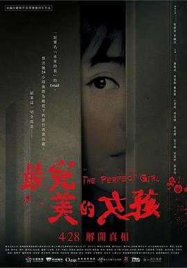 最完美的女孩[電影解說(shuō)]