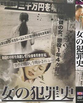 女犯罪史[電影解說]