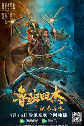 魯班四杰之伏龍海眼