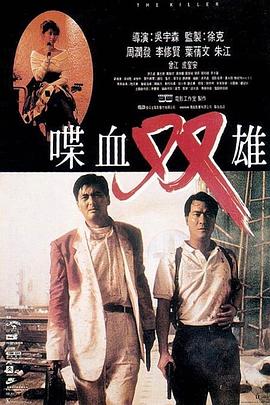 喋血雙雄1989[電影解說]