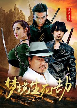 夢境生死劫[電影解說]