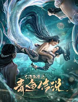 不語奇譚之青魚傳說[電影解說]