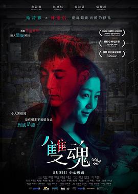 雙魂[電影解說]