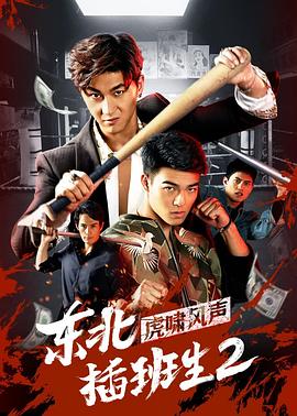東北插班生2虎嘯風(fēng)聲[電影解說(shuō)]