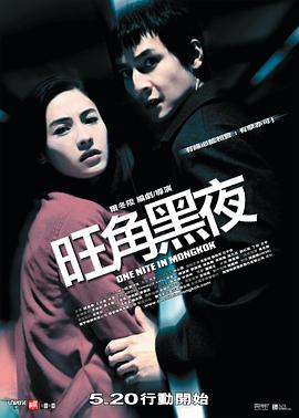 旺角黑夜[電影解說(shuō)]
