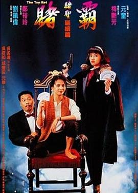 賭霸1991[電影解說]