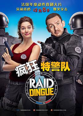瘋狂特警隊法語