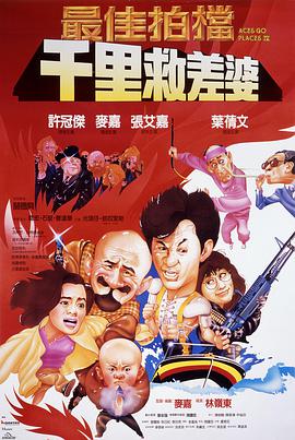 最佳拍檔4：千里救差婆粵語