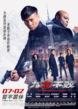 九龍不敗[電影解說]