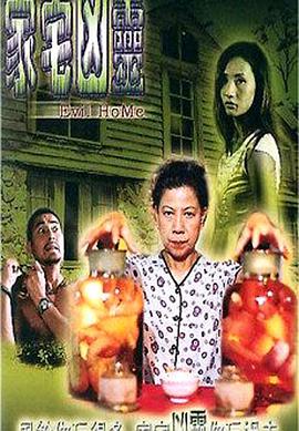 家宅兇靈國語
