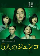五個(gè)Junko