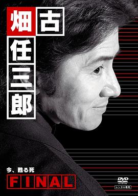 古畑任三郎完結(jié)篇 重生之死[電影解說]