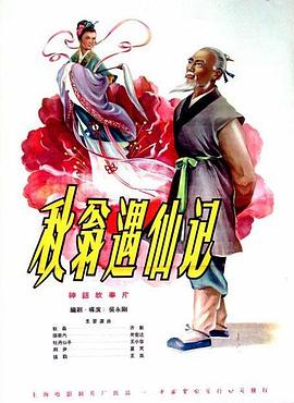 秋翁遇仙記[電影解說(shuō)]