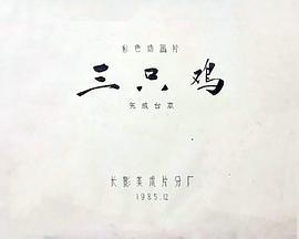 三只雞[電影解說]