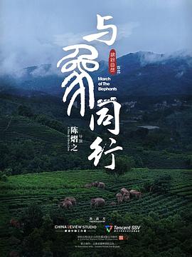 與象同行[電影解說]