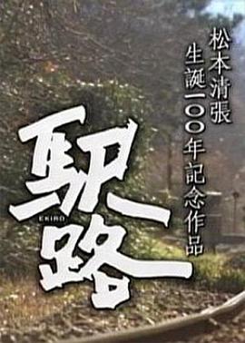 驛路[電影解說]