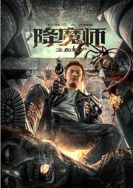 降魔師之血僵尸[電影解說]