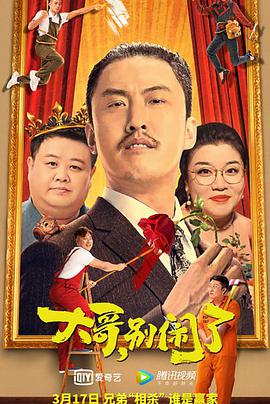 大哥，別鬧了