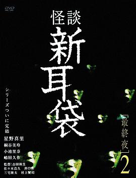 怪談新耳袋 最終夜2[電影解說(shuō)]