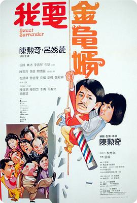 我要金龜婿國語