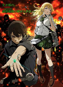 驚爆游戲BTOOOM![電影解說(shuō)]