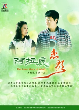 阿拉底戀歌