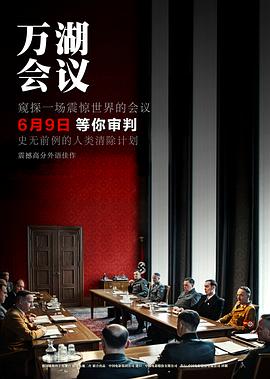 萬(wàn)湖會(huì)議2022[電影解說(shuō)]