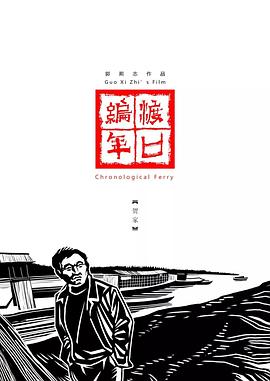 渡口編年·賀家[電影解說(shuō)]