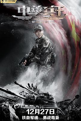 中華兵王之警戒時(shí)刻[電影解說]