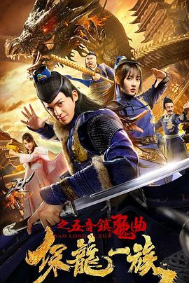 保龍一族之五音鎮(zhèn)魔曲[電影解說]