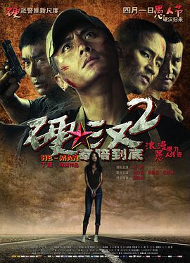 硬漢2