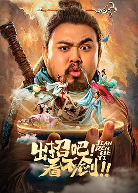出招吧！看不劍！