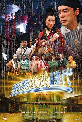 陰陽路16：回到武俠時(shí)代[電影解說]