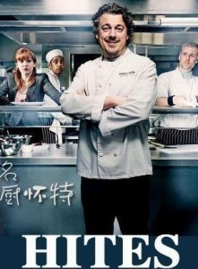 名廚懷特