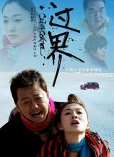 過(guò)界2008
