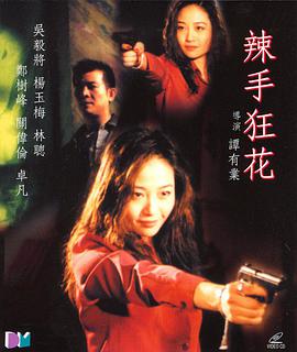 辣手狂花國(guó)語(yǔ)