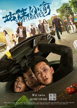 站??！小偷