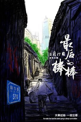 最后的棒棒2018[電影解說]