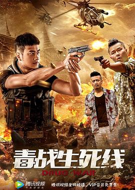 毒戰(zhàn)生死線[電影解說]