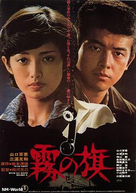 霧之旗1977[電影解說]