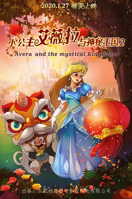 小公主艾薇拉與神秘王國2_