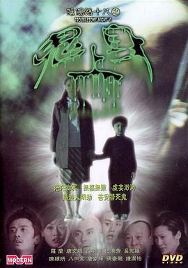 陰陽路18：鬼上身[電影解說]