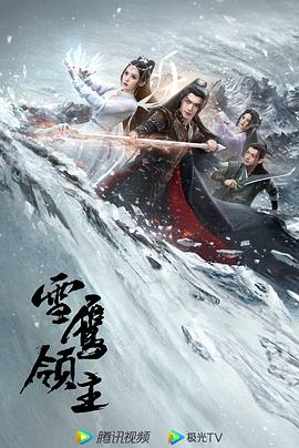 雪鷹領(lǐng)主[電影解說(shuō)]
