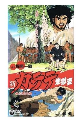 新空手道地獄變之血之默示錄[電影解說]