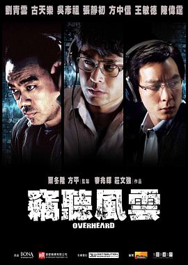 竊聽風(fēng)云國(guó)語