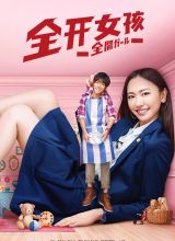 全開女孩