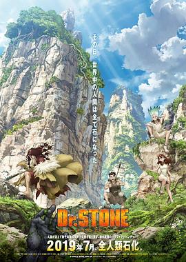 石紀元[電影解說]