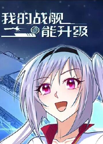 我的戰(zhàn)艦?zāi)苌?jí) 動(dòng)態(tài)漫畫