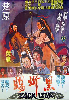 黑蜥蜴1981[電影解說]