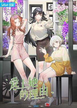 愛上她的理由[電影解說]